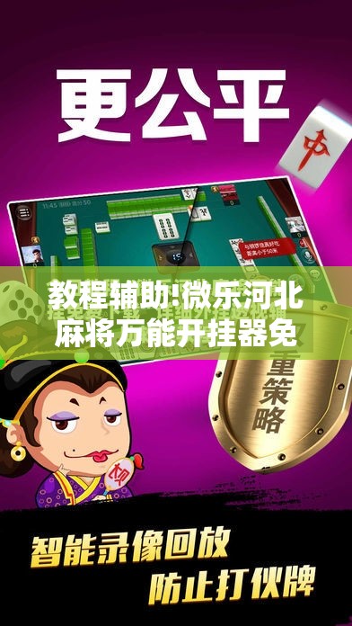 教程辅助!微乐河北麻将万能开挂器免费通用版”开挂详细教程