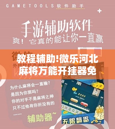 教程辅助!微乐河北麻将万能开挂器免费通用版	”开挂详细教程