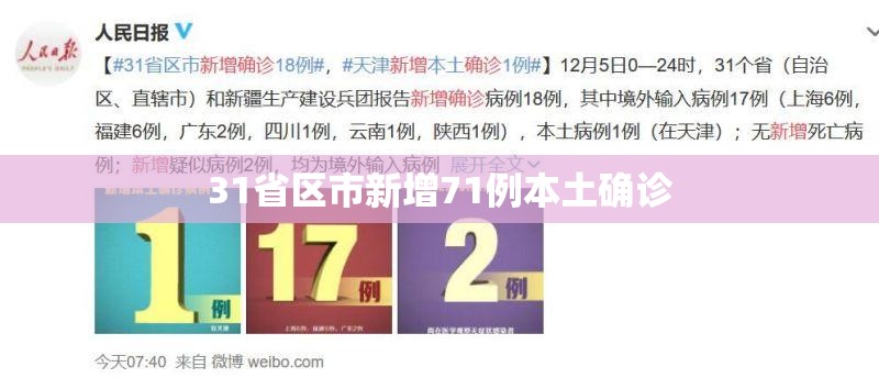 31省区市新增71例本土确诊:31省新增57例本土确诊