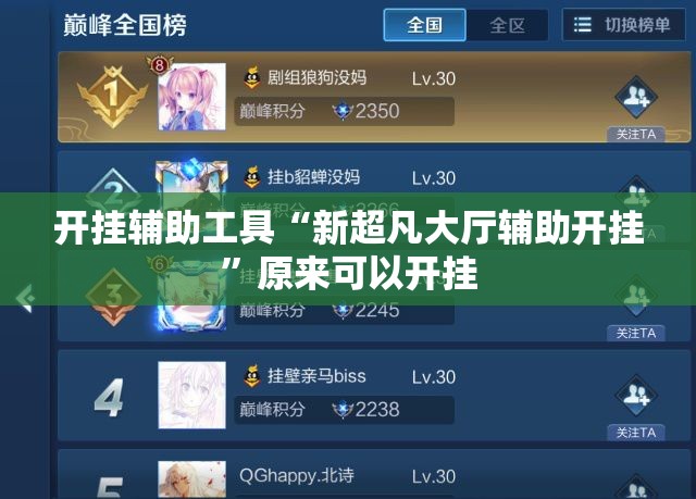 开挂辅助工具“新超凡大厅辅助开挂”原来可以开挂