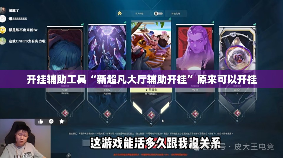 开挂辅助工具“新超凡大厅辅助开挂	”原来可以开挂
