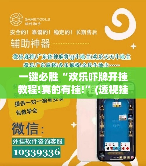 一键必胜“欢乐吓牌开挂教程!真的有挂!”(透视挂)辅助下载教程