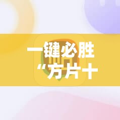 一键必胜“方片十三张可以装软件吗”开挂详细教程