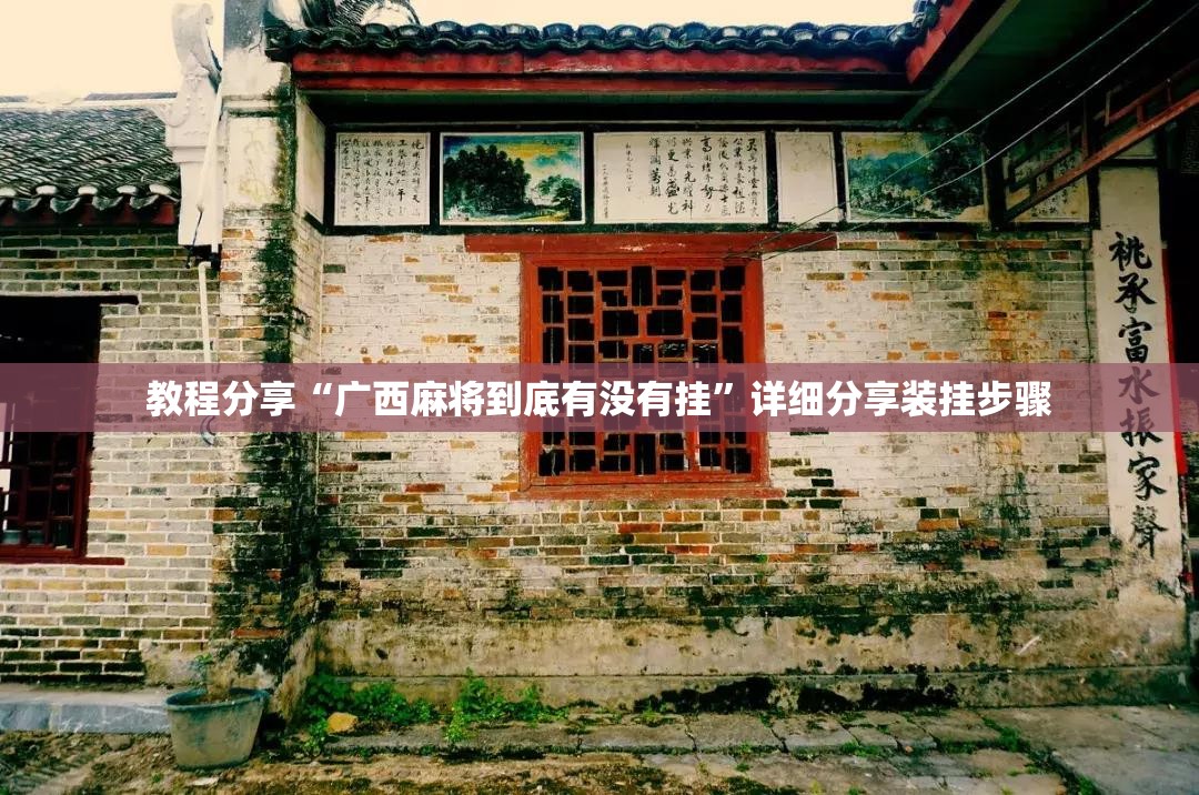 教程分享“广西麻将到底有没有挂	”详细分享装挂步骤