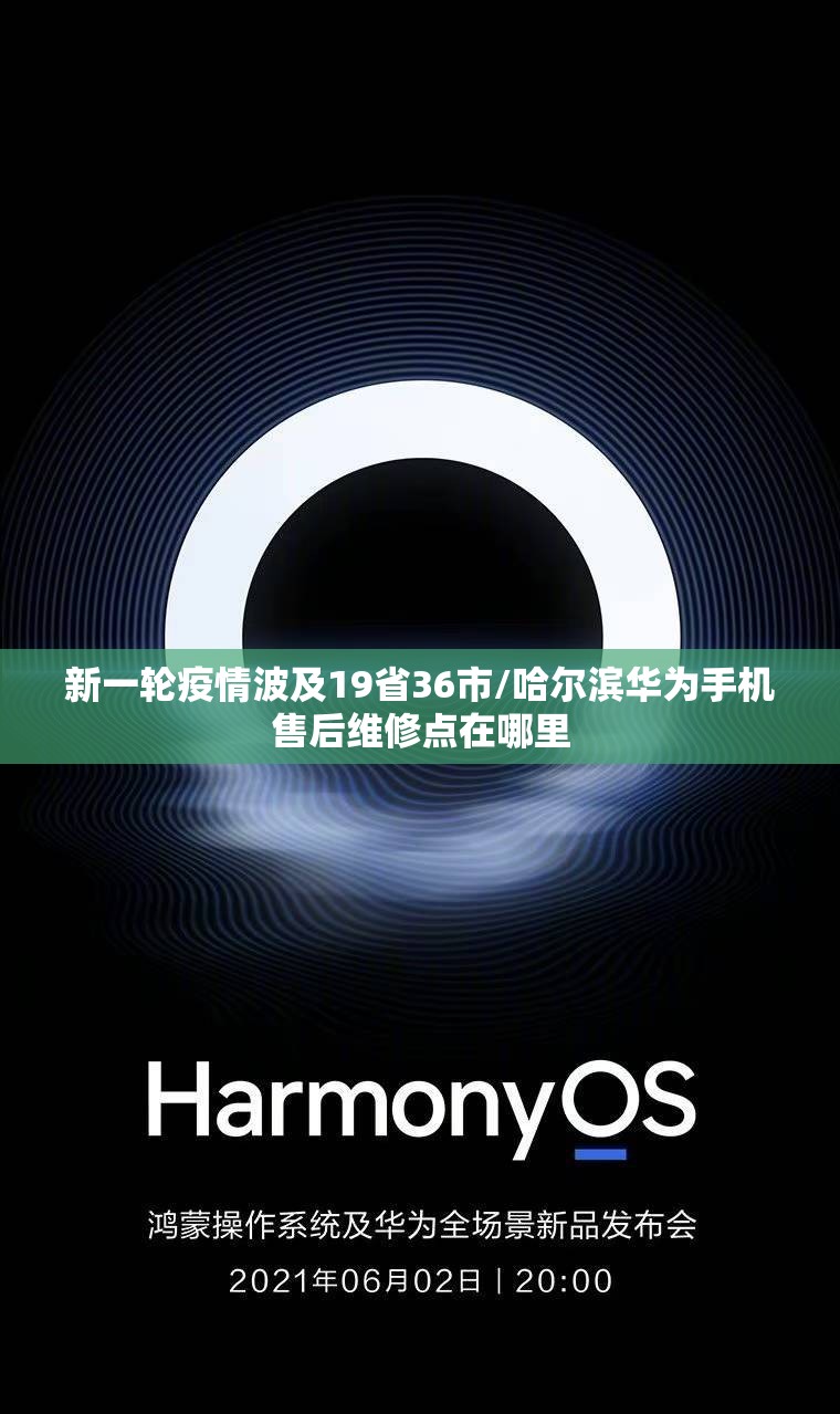 新一轮疫情波及19省36市/哈尔滨华为手机售后维修点在哪里