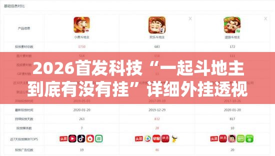 2026首发科技“一起斗地主到底有没有挂	”详细外挂透视辅助软件教程