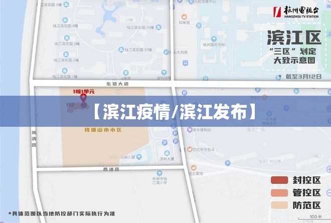 【滨江疫情/滨江发布】