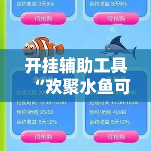 开挂辅助工具“欢聚水鱼可以开挂吗	”原来可以开挂