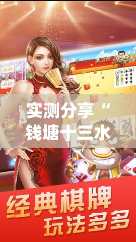 实测分享“钱塘十三水怎么刷好牌”(透视挂)辅助下载教程