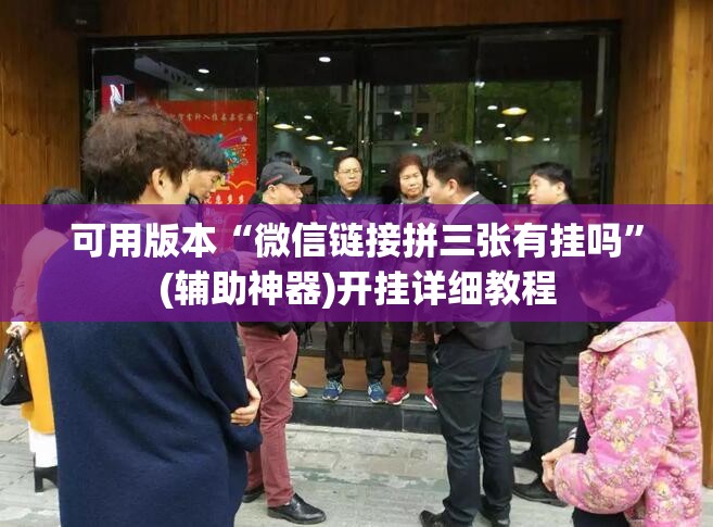 可用版本“微信链接拼三张有挂吗”(辅助神器)开挂详细教程