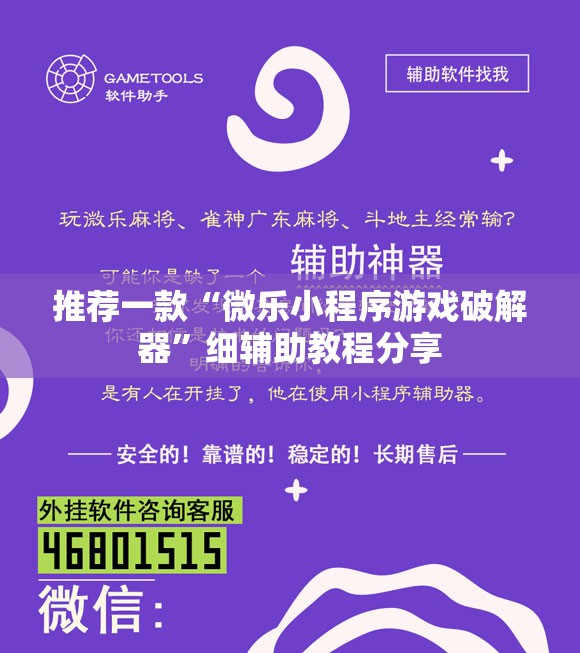 推荐一款“微乐小程序游戏破解器	”细辅助教程分享