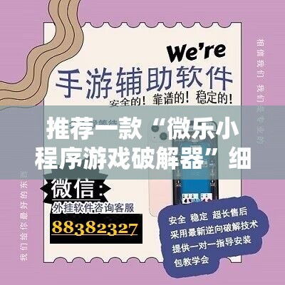 推荐一款“微乐小程序游戏破解器”细辅助教程分享