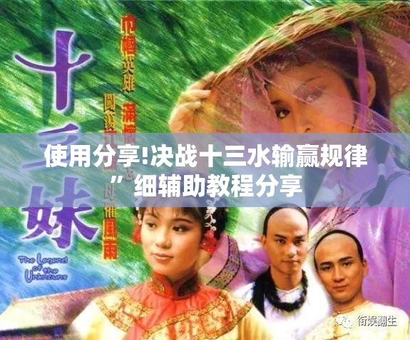使用分享!决战十三水输赢规律	”细辅助教程分享