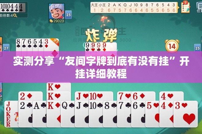 实测分享“友间字牌到底有没有挂”开挂详细教程