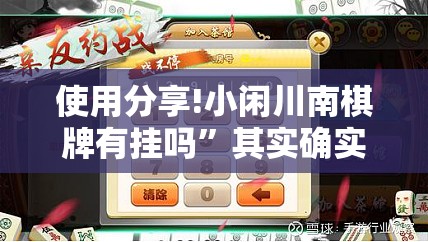 使用分享!小闲川南棋牌有挂吗”其实确实有挂