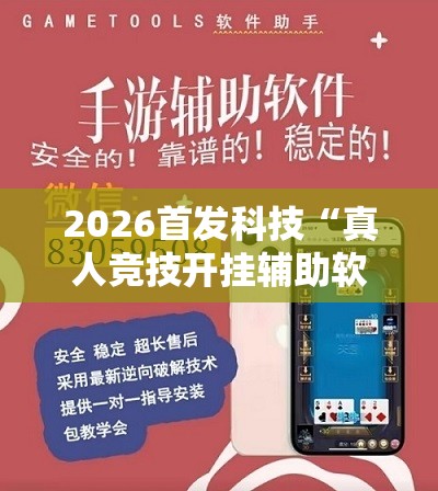 2026首发科技“真人竞技开挂辅助软件”详细外挂透视辅助软件教程