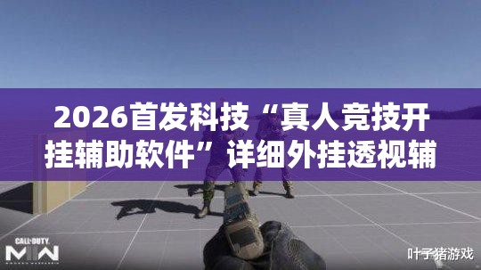 2026首发科技“真人竞技开挂辅助软件	”详细外挂透视辅助软件教程