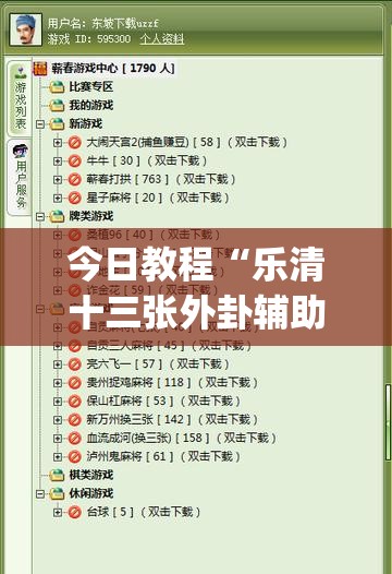 今日教程“乐清十三张外卦辅助软件下载	”(免费)开挂辅助教学(最新辅助开挂教程)