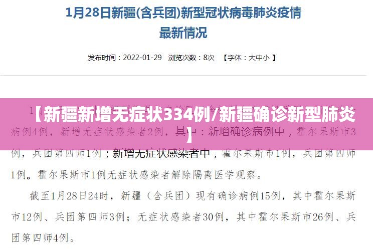 【新疆新增无症状334例/新疆确诊新型肺炎】