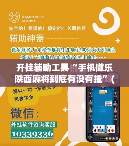 开挂辅助工具“手机微乐陕西麻将到底有没有挂”(免费)开挂辅助教学(最新辅助开挂教程)