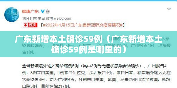 广东新增本土确诊59例（广东新增本土确诊59例是哪里的）