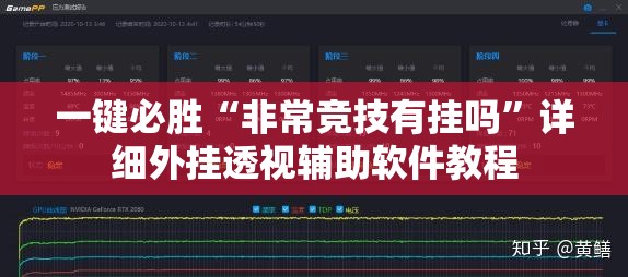 一键必胜“非常竞技有挂吗”详细外挂透视辅助软件教程