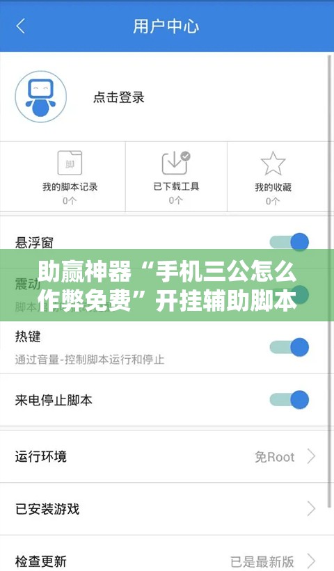助赢神器“手机三公怎么作弊免费	”开挂辅助脚本+详细开挂安装教程