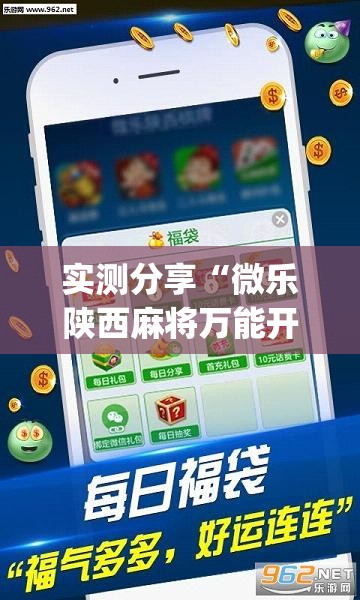 实测分享“微乐陕西麻将万能开挂神器”(透视)其实确实有挂