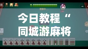 今日教程“同城游麻将有挂吗”原来可以开挂