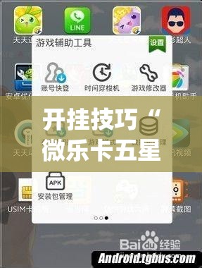 开挂技巧“微乐卡五星怎么开挂”开挂(透视)辅助神器