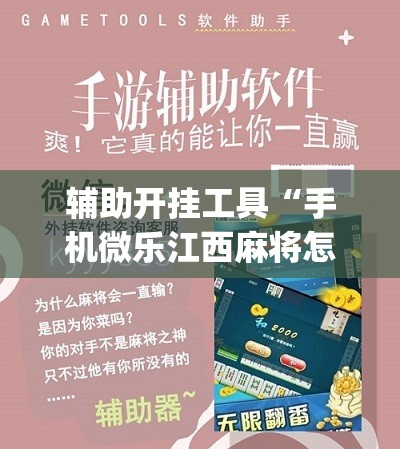 辅助开挂工具“手机微乐江西麻将怎么开挂	”(免费)开挂辅助教学(最新辅助开挂教程)