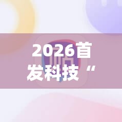 2026首发科技“手机跑得快万能开挂神器”(免费)开挂辅助教学(最新辅助开挂教程)