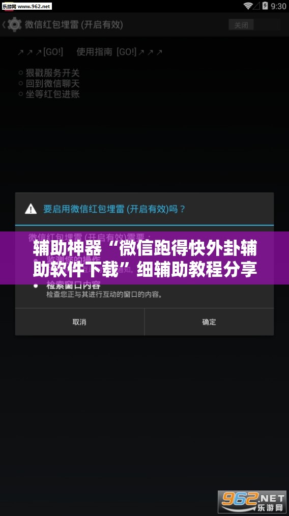 辅助神器“微信跑得快外卦辅助软件下载”细辅助教程分享