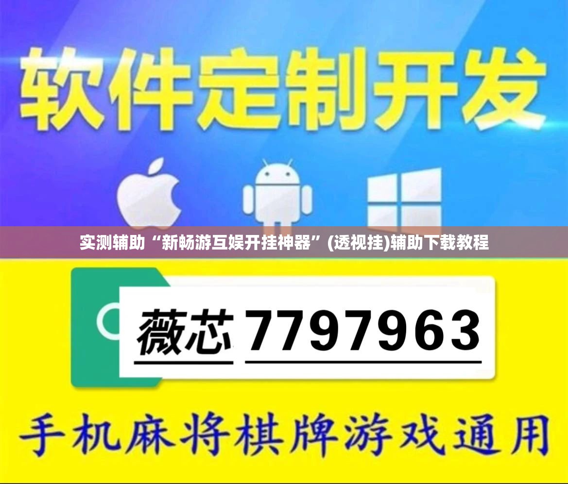 实测辅助“新畅游互娱开挂神器”(透视挂)辅助下载教程