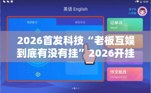 2026首发科技“老板互娱到底有没有挂”2026开挂教程步骤