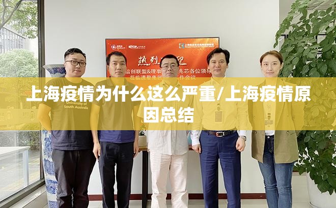 上海疫情为什么这么严重/上海疫情原因总结 上海疫情为什么这么严重/上海疫情原因总结