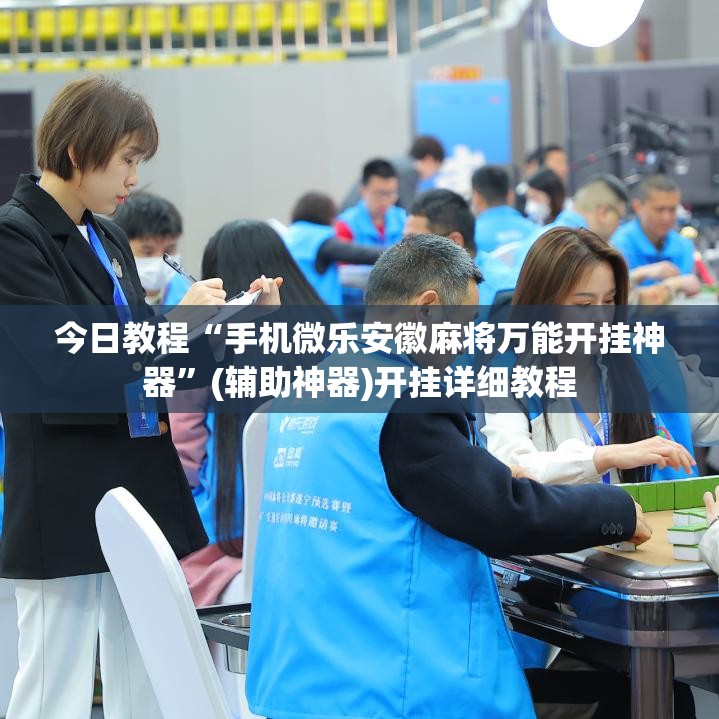 今日教程“手机微乐安徽麻将万能开挂神器	”(辅助神器)开挂详细教程