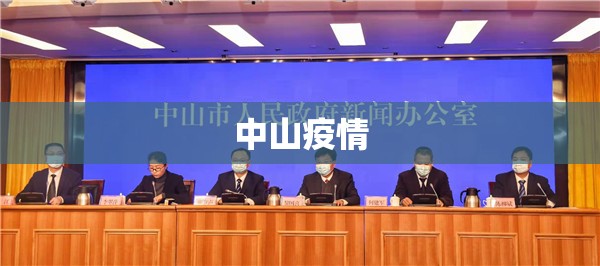 中山疫情/中山市最新疫情 中山疫情/中山市最新疫情