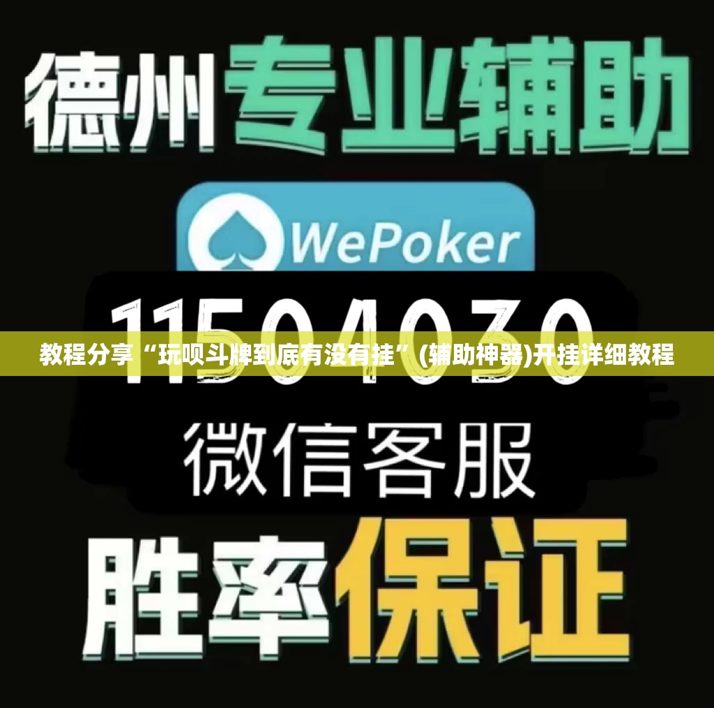 教程分享“玩呗斗牌到底有没有挂”(辅助神器)开挂详细教程