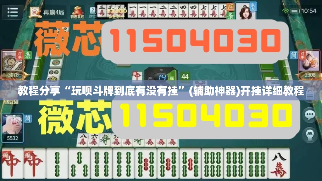 教程分享“玩呗斗牌到底有没有挂”(辅助神器)开挂详细教程