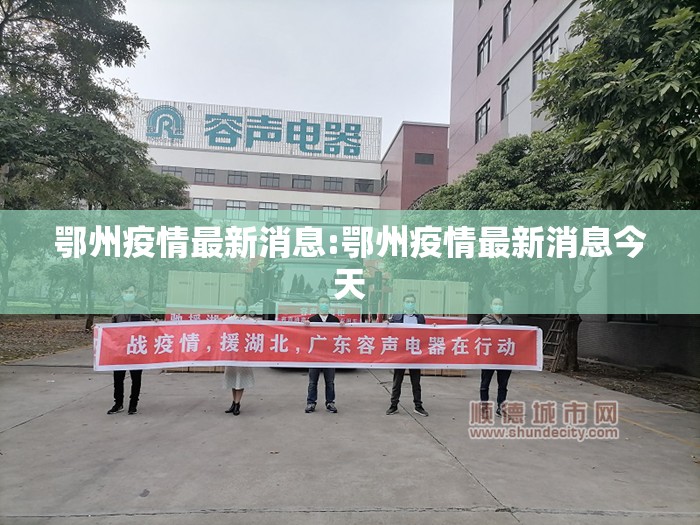 鄂州疫情最新消息:鄂州疫情最新消息今天