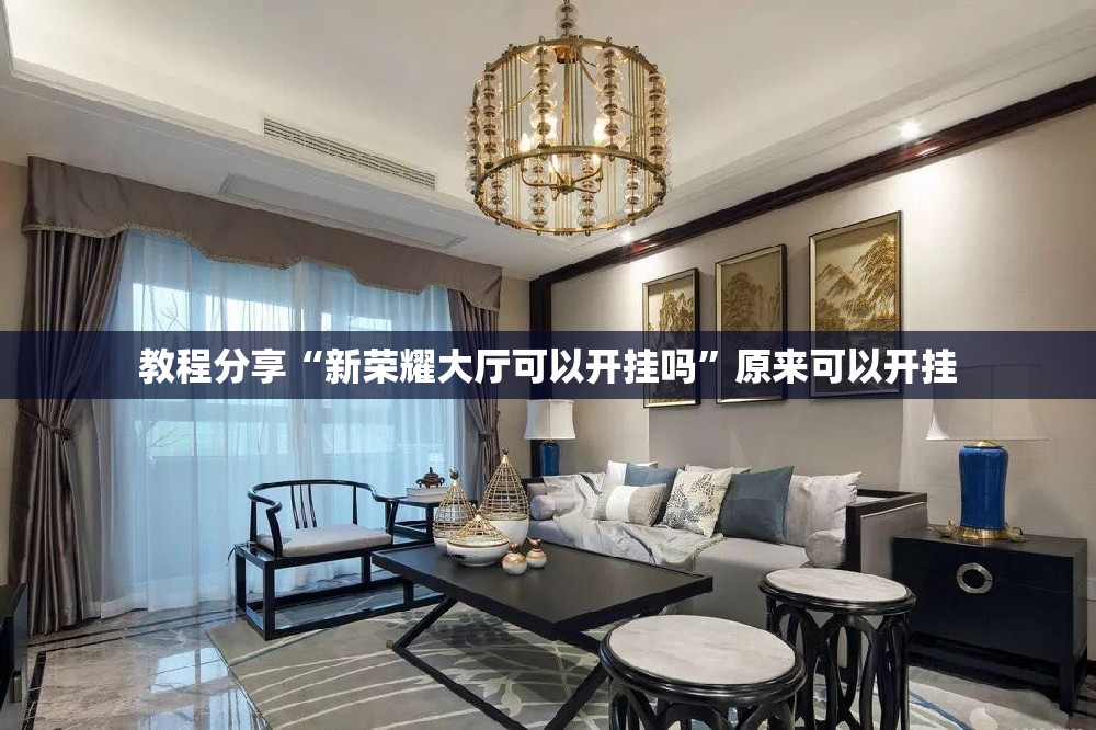 教程分享“新荣耀大厅可以开挂吗”原来可以开挂