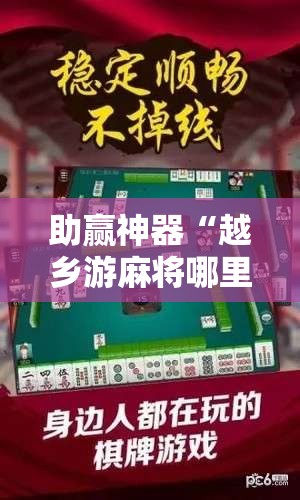 助赢神器“越乡游麻将哪里可以买挂	”详细外挂透视辅助软件教程