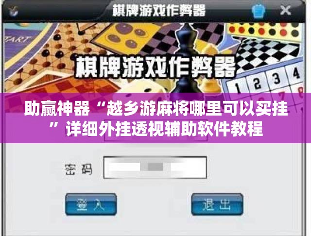 助赢神器“越乡游麻将哪里可以买挂”详细外挂透视辅助软件教程