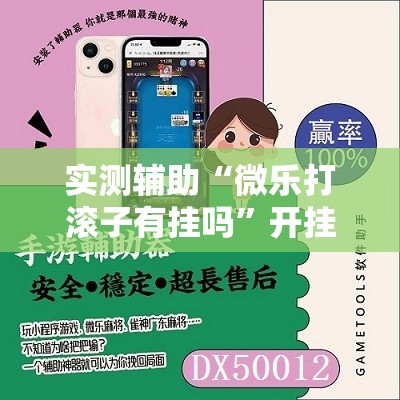 实测辅助“微乐打滚子有挂吗”开挂辅助脚本+详细开挂安装教程