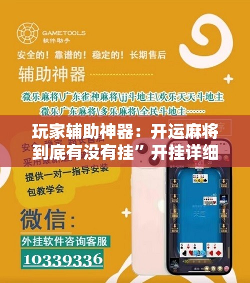 玩家辅助神器：开运麻将到底有没有挂	”开挂详细教程