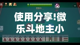 使用分享!微乐斗地主小程序必赢神器免费”细辅助教程分享