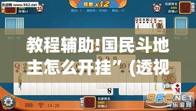 教程辅助!国民斗地主怎么开挂”(透视挂)辅助下载教程