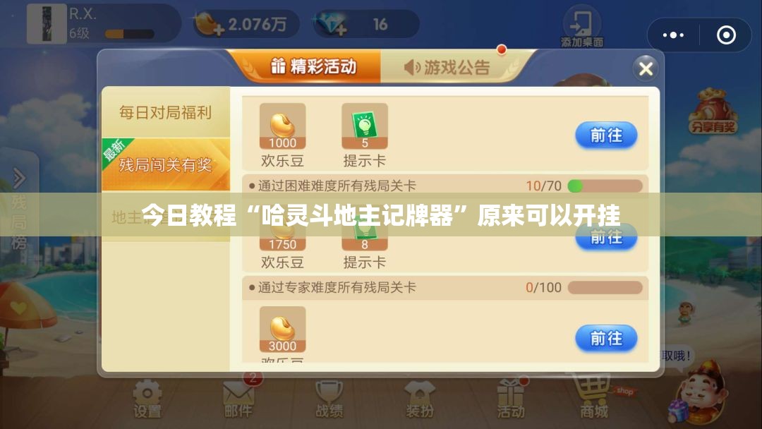 今日教程“哈灵斗地主记牌器”原来可以开挂