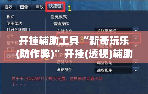 开挂辅助工具“新奇玩乐(防作弊)”开挂(透视)辅助神器